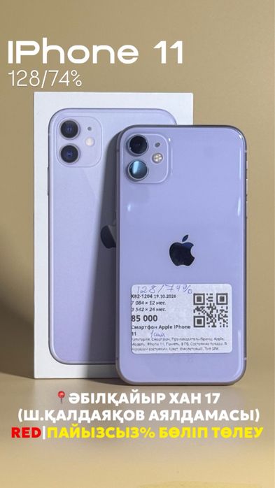 IPhone 11|0-0-12 рассрочка без % | BaiTime