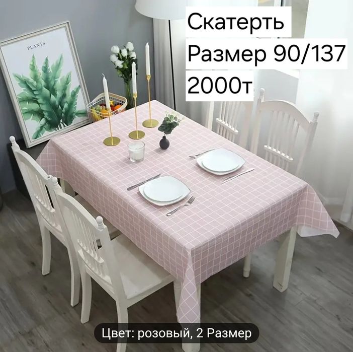 Скатерть новая 2шт