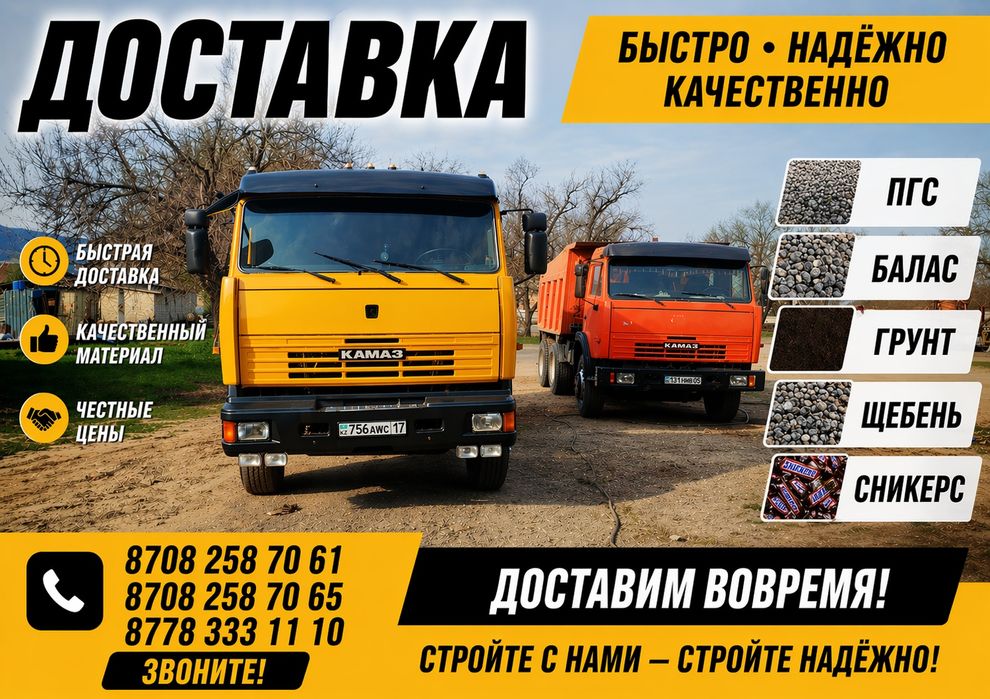 Доставка сникерс Пгс Балас грунт щебень отцеп песок