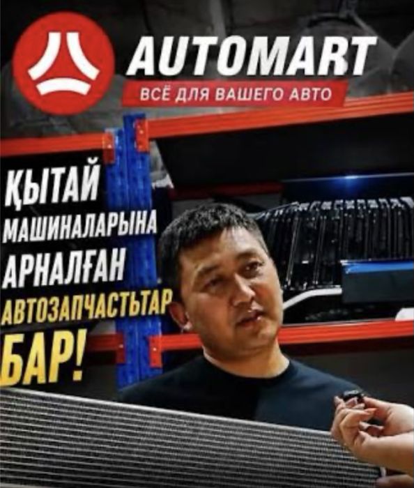 Қытай машиналарына арналған автозапчастьтар бар!