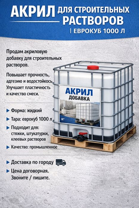 Акриловая добавка для строительных растворов | Еврокуб