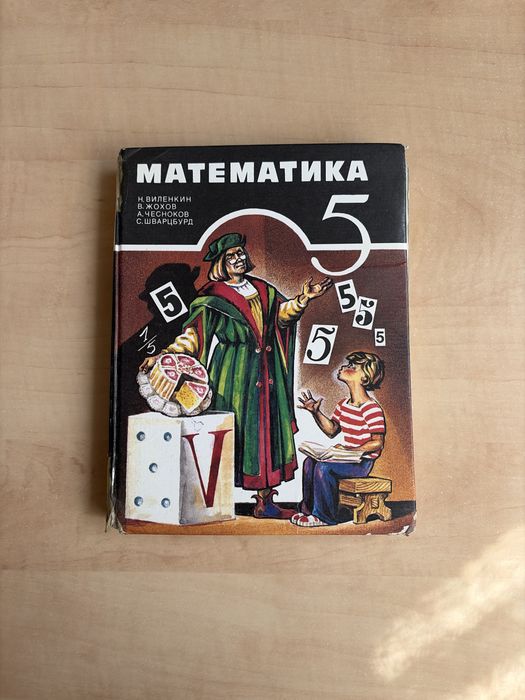 Книга по математике для 5 класса (Н. Виленкин)