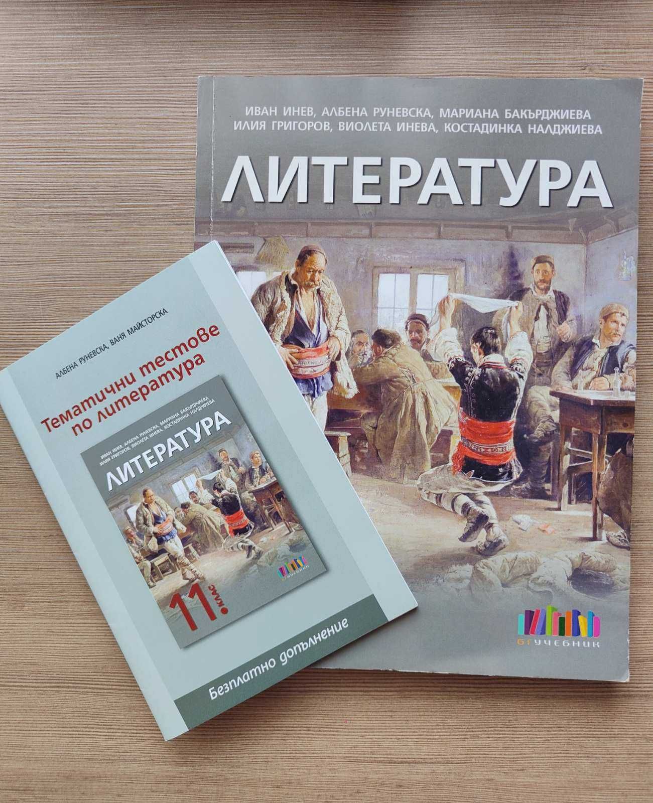 Учебник по литература - 11 клас гр. София Сердика • OLX.bg