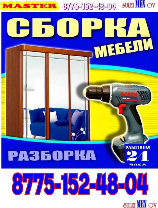 Сборка и разборка мебели.