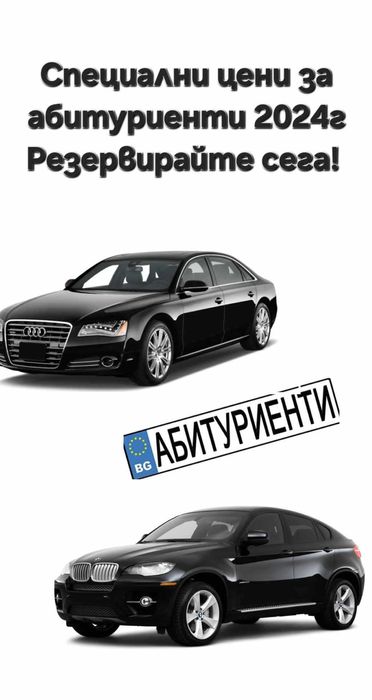 Автомобили под наем заVip-трансфер или специален повод абитуренски бал