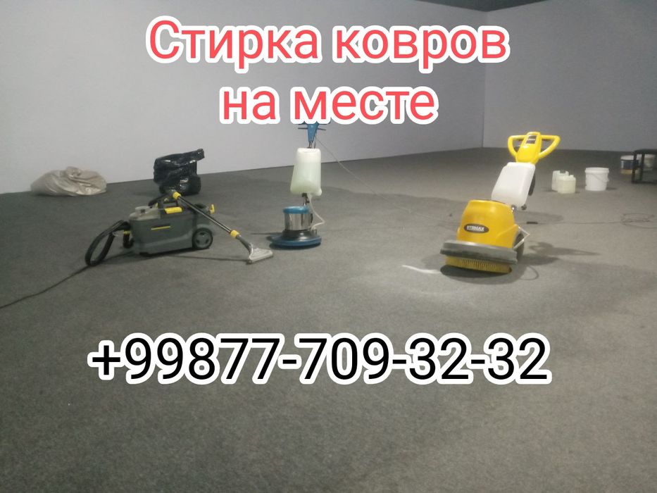 , Химчистка мебели/Стирка ковров/Гилам ювиш