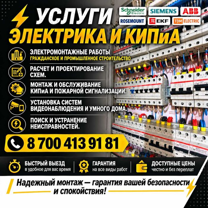 Услуги Электрика и КИПиА