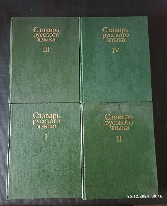 Книги-Словарь Русского Языка 4-тома