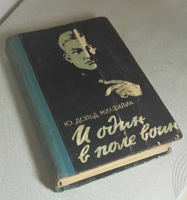 Продам. И один в поле воин . Роман. Дольд-Михайлик. 1958 г.