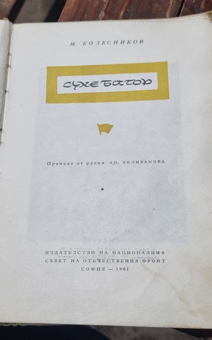Сухе Батор, М. Колесников 1961г