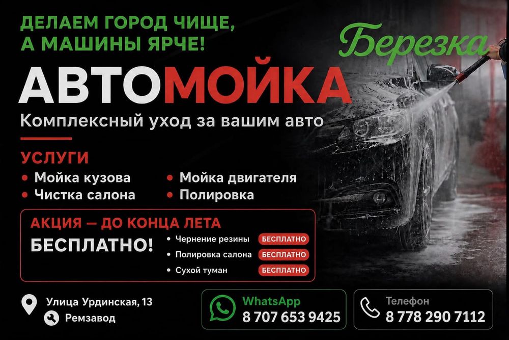 Автомойка/Көлік жуу/ Чистка ковров