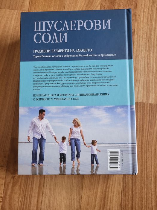 Шуслерови соли, Наръчник по биохимия на д-р Шуслер