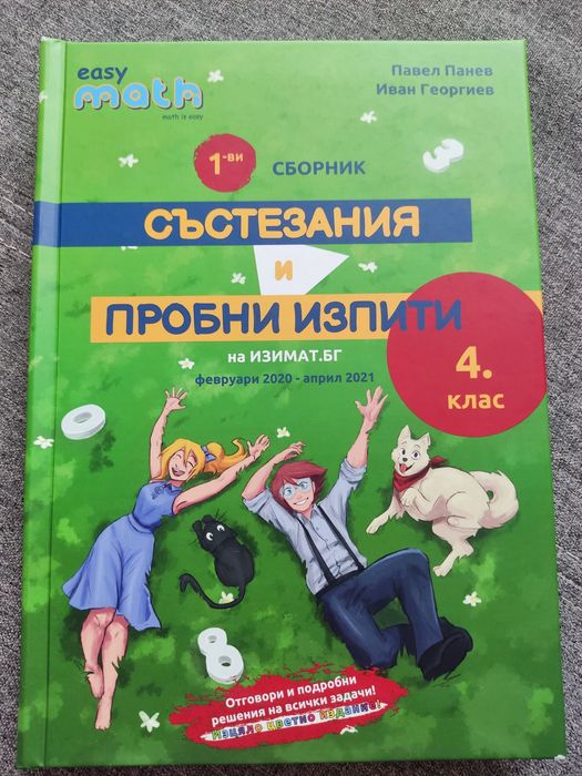 4 клас - сборници и помагала по математика