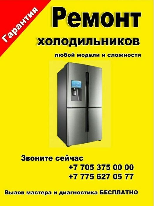 Ремонт Холодильника Морозилка Кондиционер Котел Аристон Пылесос