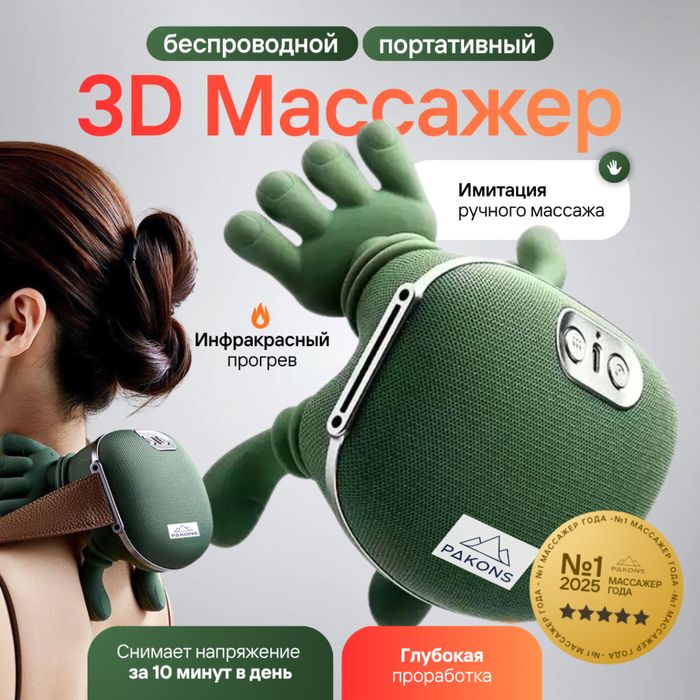 3D массажёры для шей и тела