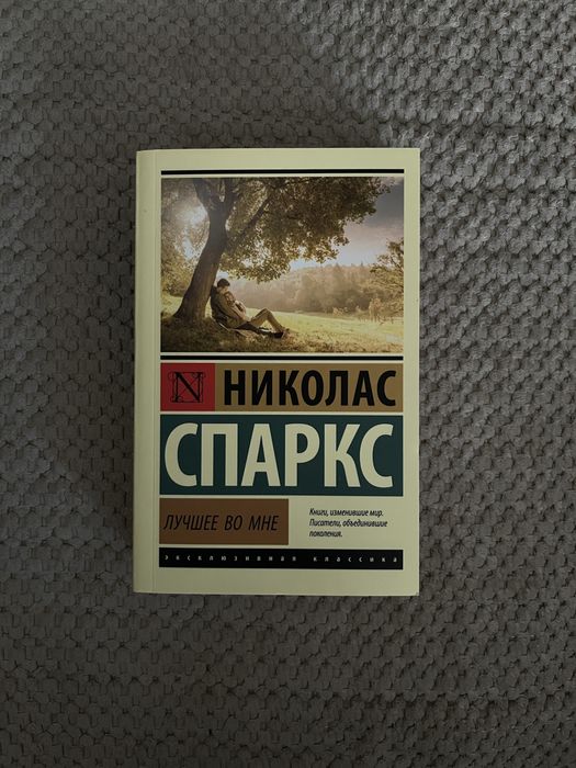 Книга «Лучшее во мне» Николас Спаркс