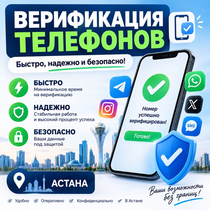 Верификация телефонов Астана