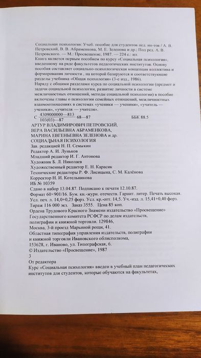 Социальная психология в формате а 5ть
Распечатана в типографии.
А. В.