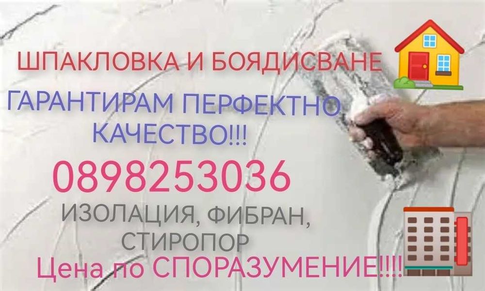 Извършвам шпакловане, боядисване, фибран, стирипор, изолация