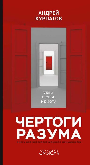 Чертоги разума. Убей в себе идиота.