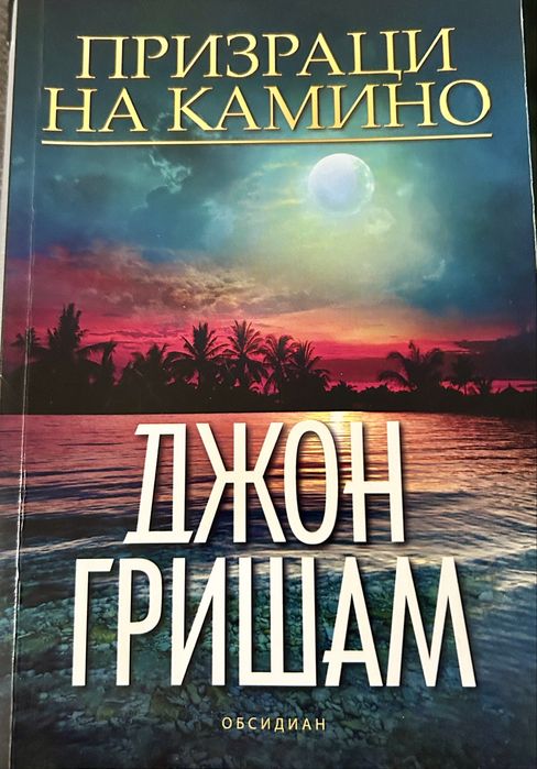 Джон Гришам = “ Призраци на Камино ” (Роман)