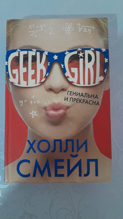 Коллекция книг "Девушка Гик"