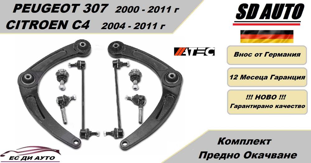 Комплект предно окачване Citroen C4.04-11г. / Peugeot 307.00 - 11г