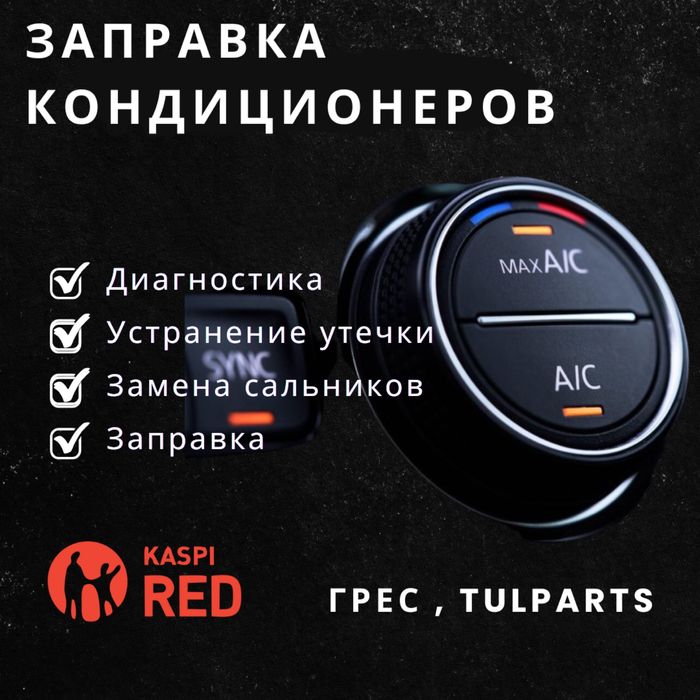 Заправка Авто Кондиционеров грес