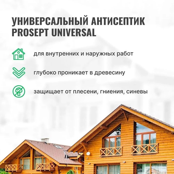 Пропитка антисептик универсальный