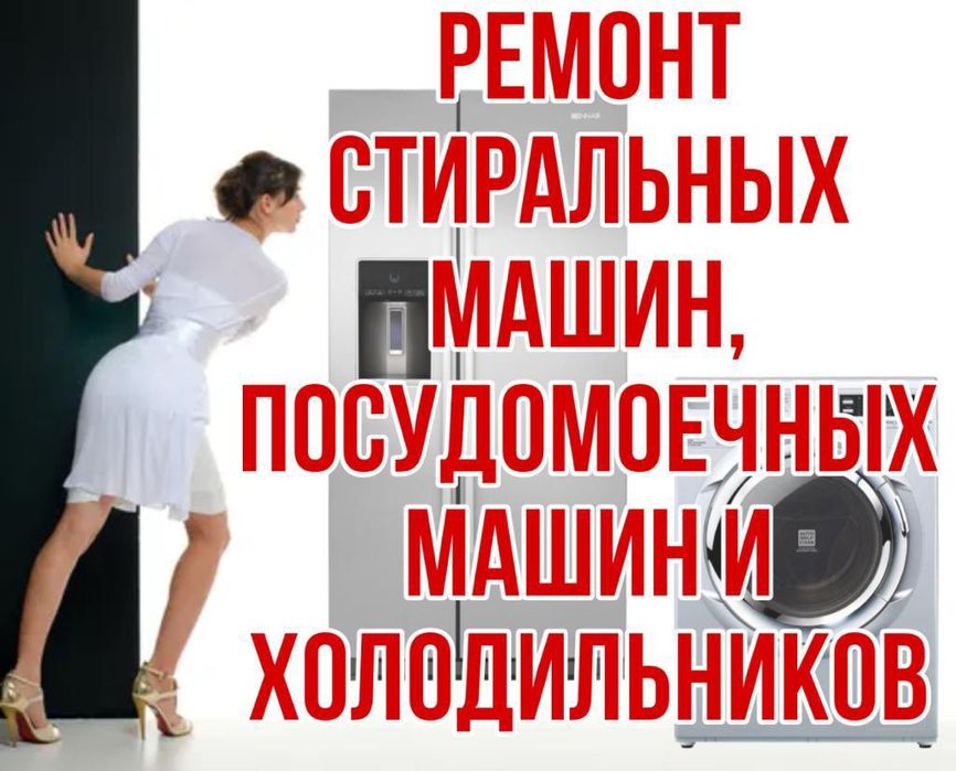 Ремонт Стиральных машин и Холодильников
