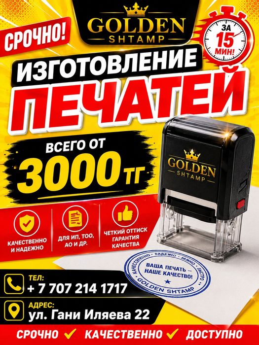 Срочное Изготовление печатей от 3000 тг