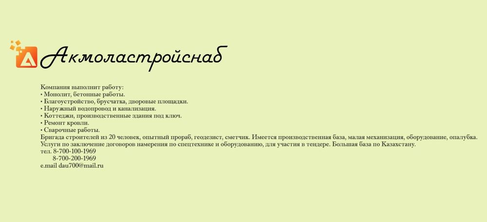Строительная бригада, во главе опытным прорабом выполнит работу по СМР ...