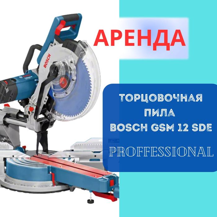 Аренда торцовочной пилы с протяжкой аренда торцовки бош с Протяжкой