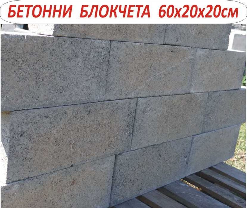 бетонни Блокчета за Подпорни стени. Усилени и Плътни изцяло от бетон