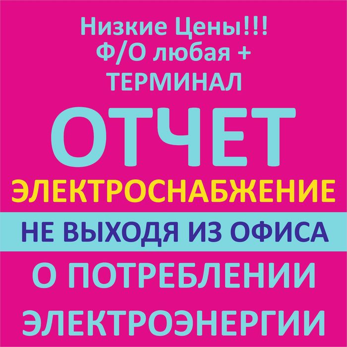 ОТЧЕТ о потреблении электроэнергии