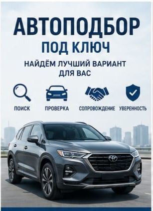Автоподбор Караганда