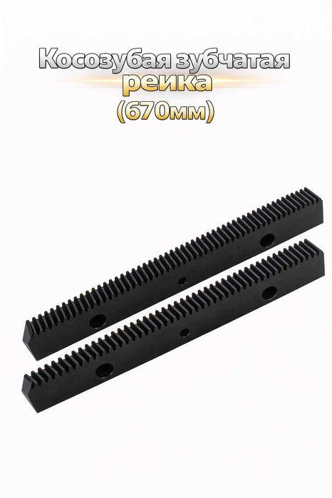 Косозубая зубчатая рейка (670мм) 1.25