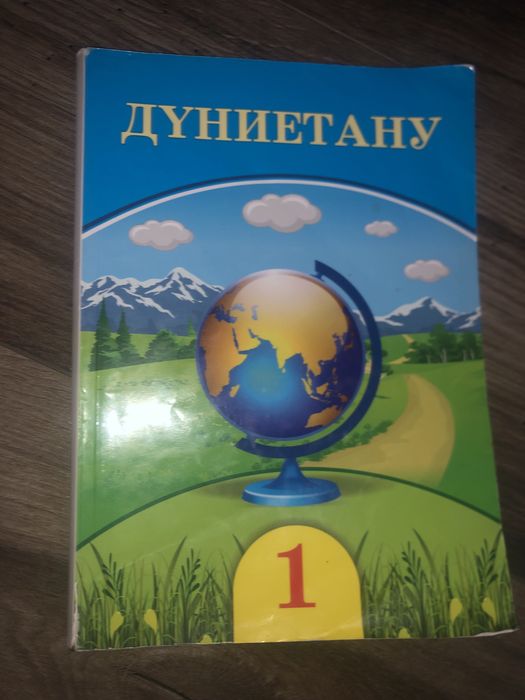 1 сынып дүниетану