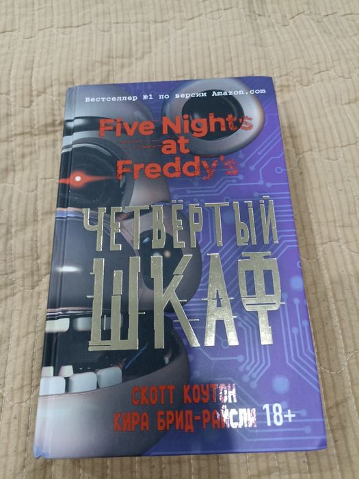 Книга Five Nights at Freddy's четвёртый шкаф
