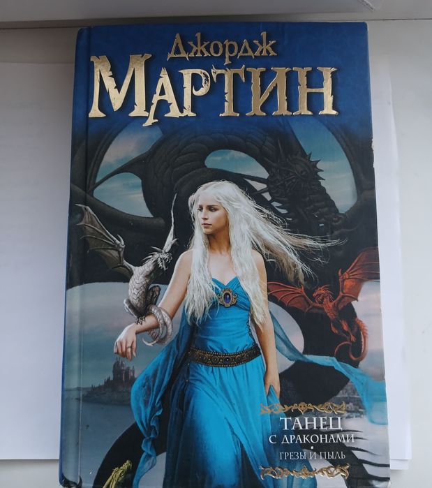 Книга, Джордж Мартин