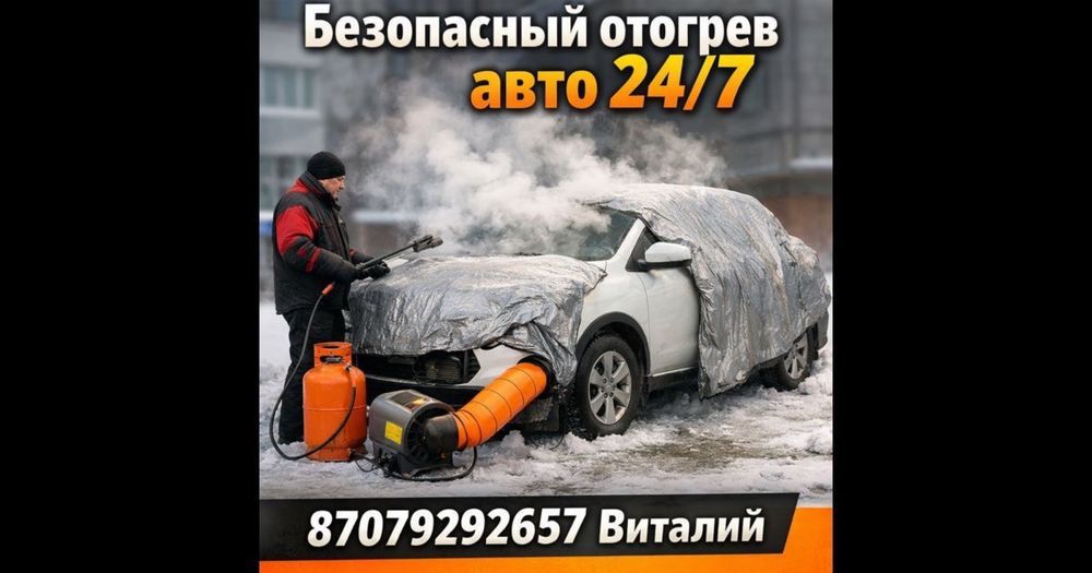 Безопасный разогрев отогрев обогрев автомобиля