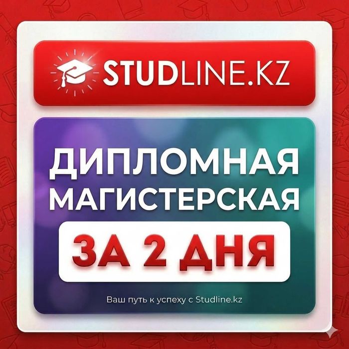 Дипломная/Диссертация/ВКР под ключ