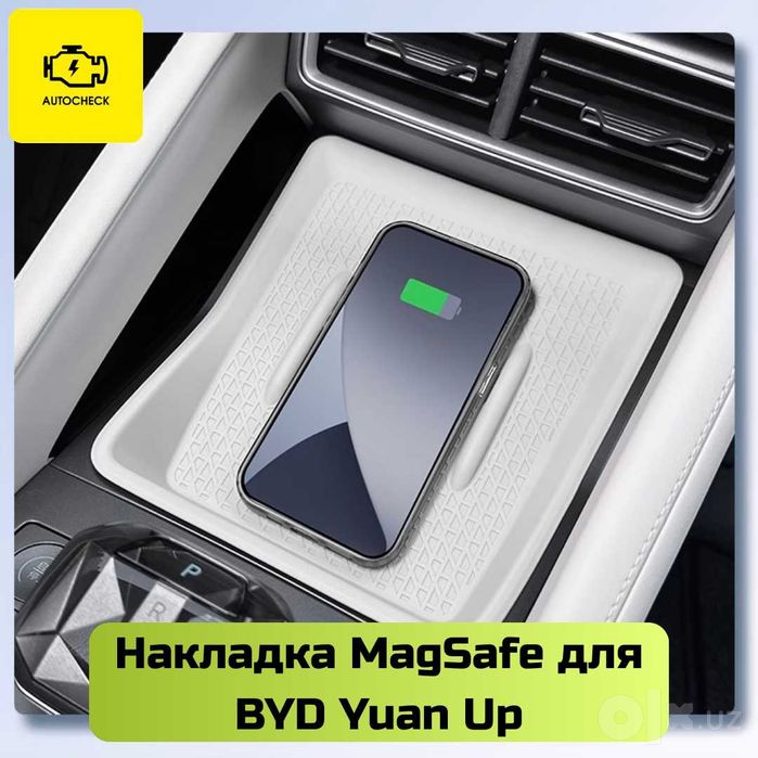 Накладка MagSafe для BYD Yuan Up от «Autocheck.Shop»
