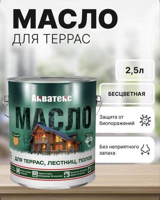 Масло /Пропитка  для Террас/Лестниц/Полов
