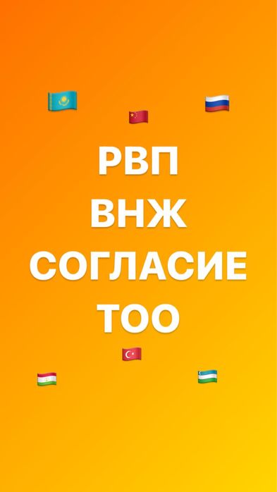 Согласие , рвп внж