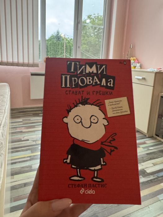 Книга “Тими Провала”