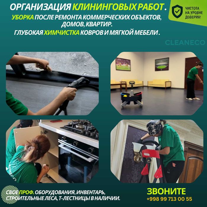 Ген/после строй уборка, Клининг ЖК, Офисов, Выездная химчистка Ташкент