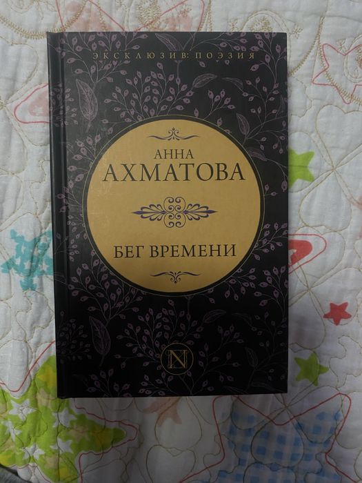 Анна Ахматова - Бег времени. Сборник стихов