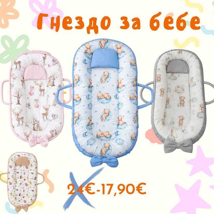 Бебешко гнездо, подходящо за новородени