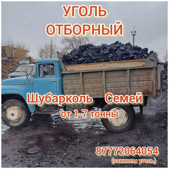 Доставка уголь отборный шубарколь семей